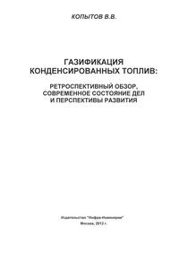 Газификация конденсированных топлив: ретроспективный обзор, современное состояние дел и перспективы развития (сокращенная версия)